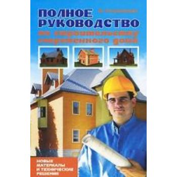 Полное руководство по строительству современного