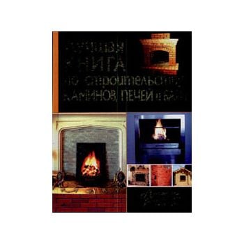 Лучшая книга по строительству каминов, печей и б