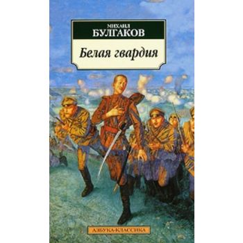 Белая гвардия. “Азбука - классика“ (Михаил Булга