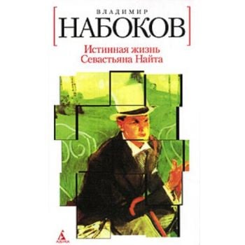 Истинная жизнь Севастьяна Найта. “Азбука - класс