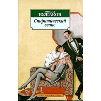 Спиритический сеанс. “Азбука - классика“ (Михаил