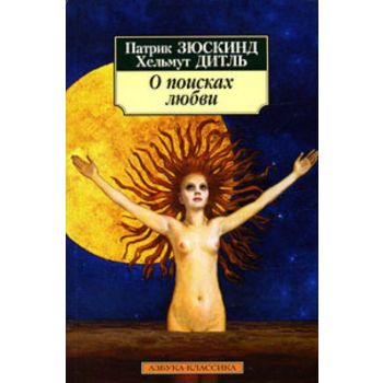 О поисках любви. “Азбука-классика“