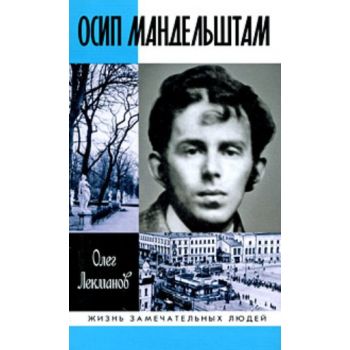 Осип Мандельштам. “Жизнь замечательных людей“ (О