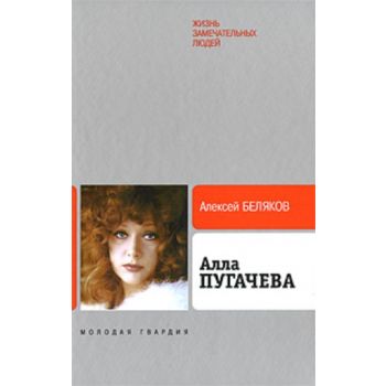 Алла Пугачева. “Жизнь замечательных людей“ (Алек