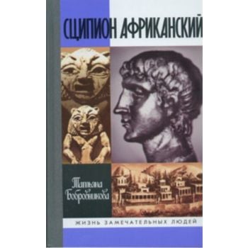 Сципион Африканский: Картины жизни Рима эпохи Пу