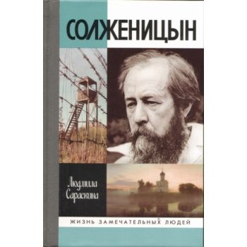 Солженицын. “Жизнь замечательных людей“ (Людмила