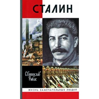 Сталин. “Жизнь замечательных людей“ (Святослав Р
