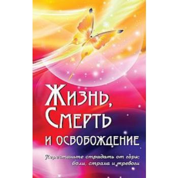 Жизнь, смерть, освобождение. Компиляция из Божес