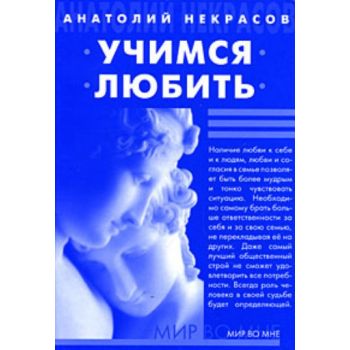 Учимся любить. 5 изд. (Анатолий Некрасов)
