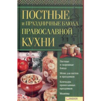 Постные и праздничные блюда православной кухни