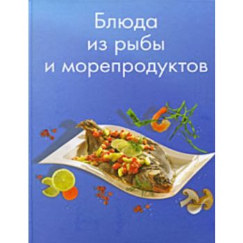 Блюда из рыбы и морепродуктов