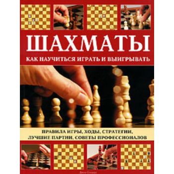 Шахматы. Как научиться играть и выигрывать