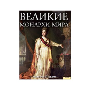 Великие монархи мира.