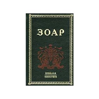 Книга ЗОАР. “Каббала. Тайное учение“  (М.Лайтман