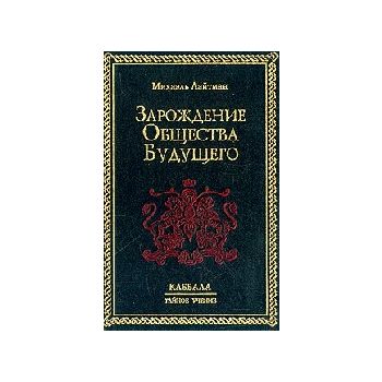 Зарождение общества будущего. “Каббала. Тайное у