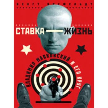 Ставка-жизнь. Владимир Маяковский и его круг. (Б