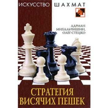 Стратегия висячих пешек. “Искусство шахмат“ (Адр