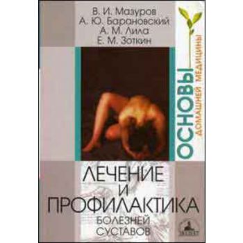 Лечение и профилактика болезней суставов. “Основ