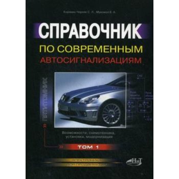Справочник по современным автосигнализациям: Т.1