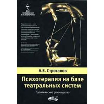 Психотерапия на базе театральных систем. Практич