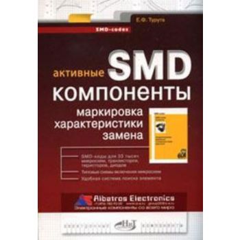 Активные SMD-компоненты: маркировка, характерист