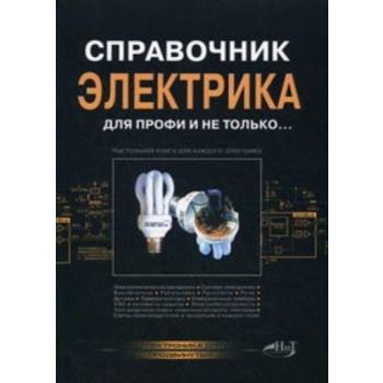 Электротехнический справочник. +DVD “Электроника