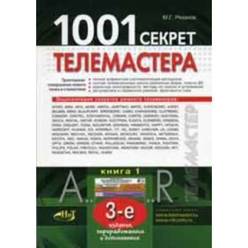 1001 секрет телемастера: Кн.1. (М.Г.Рязанов)