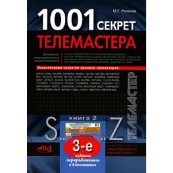 1001 секрет телемастера: Кн.2. (М.Г.Рязанов)