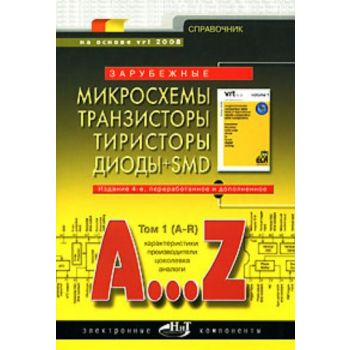Зарубежные микросхемы, транзисторы, тиристоры, диоды + SMD. A…Z. Том 1 (A-R). 4-е изд.