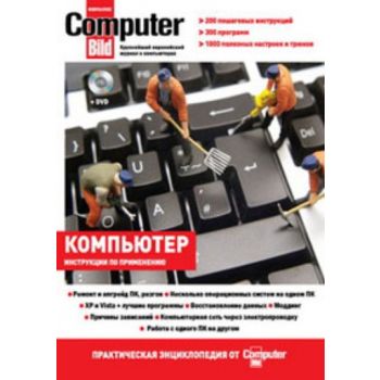 Компьютер. Практическая энциклопедия от Computer