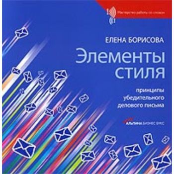 Элементы стиля. Принципы убедительного делового
