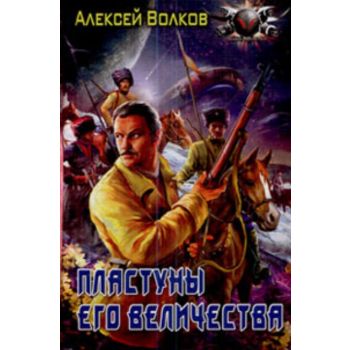 Пластуны Его Величества. “Боевая фантастика“