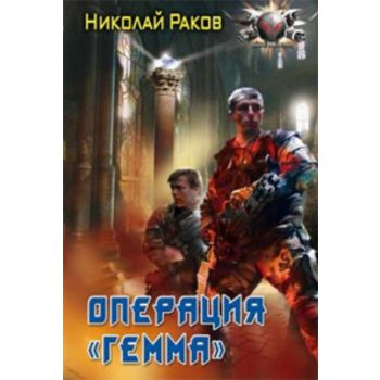 Операция “Гемма“. “Фантастический боевик“