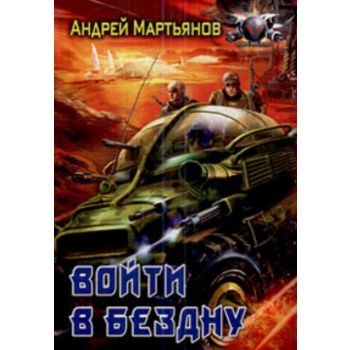 Войти в бездну. “Боевая фантастика“