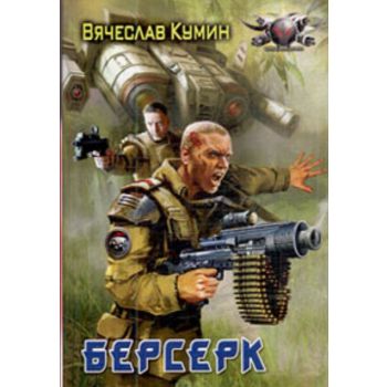 Берсерк. “Боевая фантастика“