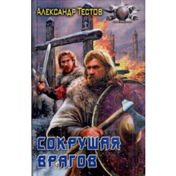 Сокрушая врагов. “Боевая фантастика“