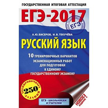 ЕГЭ-2017. Русский язык. 10 тренировочных вариантов экзаменационных работ для подготовки к единому государственному экзамену. “ЕГЭ-2017. 10 вариантов“