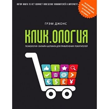 Кликология. Психология онлайн-шопинга для привлечения покупателей. “Top Business Awards“