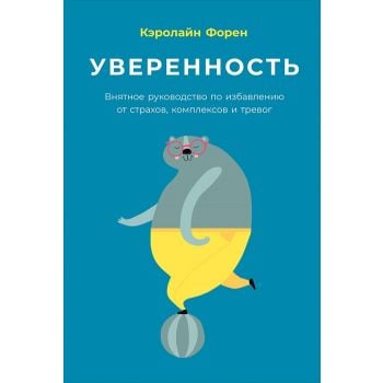 Уверенность. Внятное руководство по избавлению от страхов, комплексов и тревог