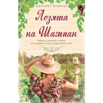 Лозята на Шампан