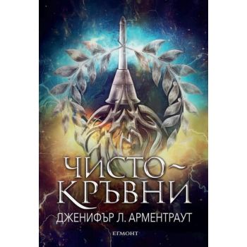 Чистокръвни - Книга 2