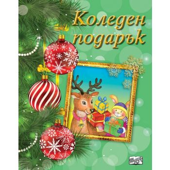 Коледен Подарък №22-15, Възраст: 4-8 год