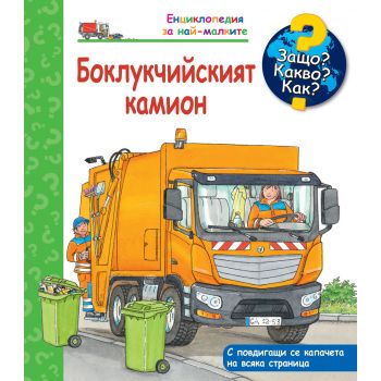 Боклукчийският камион