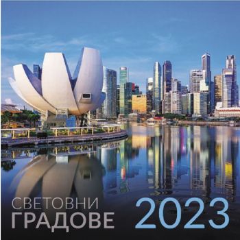 Световни градове/World cities 2023. /стенен календар/