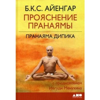 Прояснение Пранаямы. Пранаяма Дипика