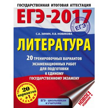 ЕГЭ-2017. Литература: 20 тренировочных вариантов экзаменационных работ для подготовки к единому государственному экзамену. “ЕГЭ-2017. Большой сборник тренировочных вариантов“