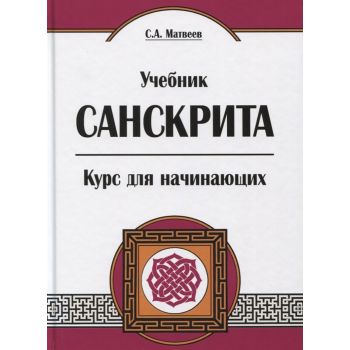 Учебник санскрита. Курс для начинающих
