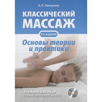 Классический массаж. Основы теории и практики (+ DVD)