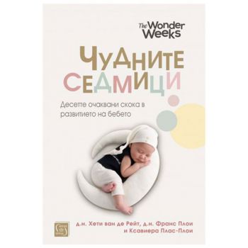 Чудните седмици. Десетте очаквани скока в развитието на бебето