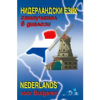 Нидерландски език: Самоучител в диалози. +CD